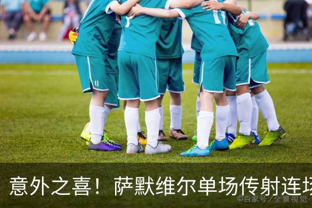 意外之喜！萨默维尔单场传射连场破门 巴黎曼联已有意