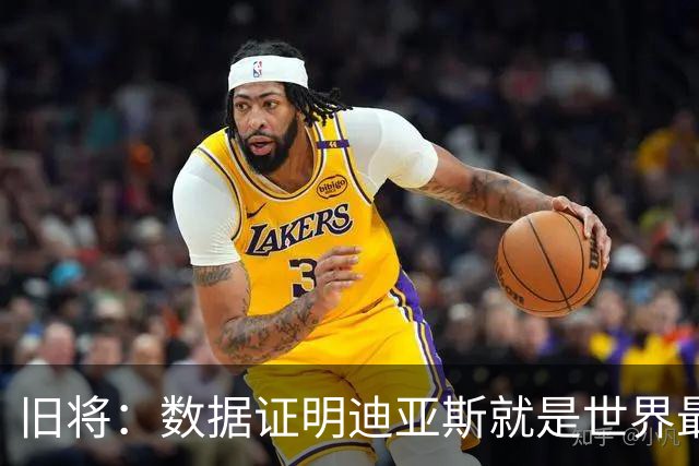 旧将：数据证明迪亚斯就是世界最佳之一，他有资格跻身金球奖候选
