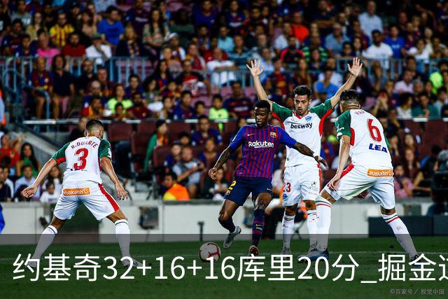 约基奇32+16+16库里20分 掘金逆转勇士3连胜