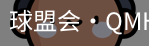 球盟会